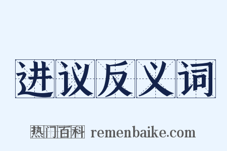 进议反义词是什么意思的图片